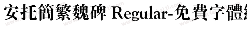 安托简繁魏碑 Regular字体转换